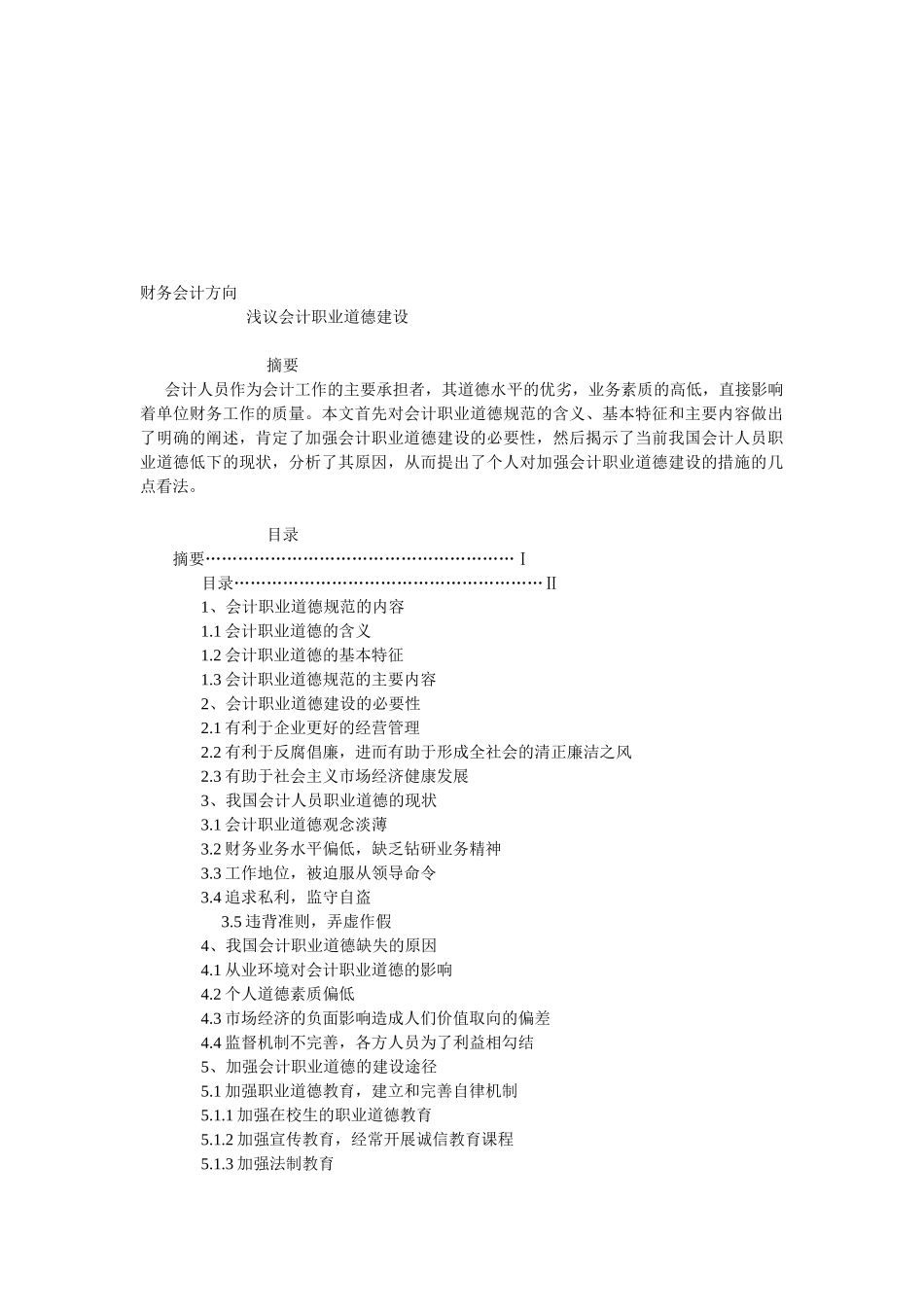 浅谈会计职业道德建设_第1页