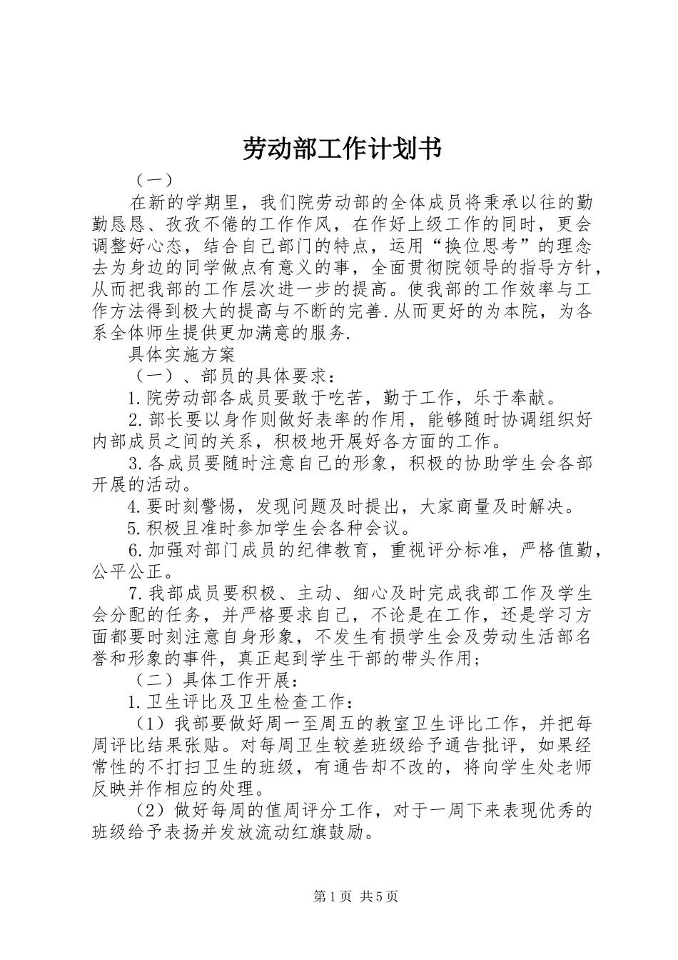 劳动部工作计划书_第1页