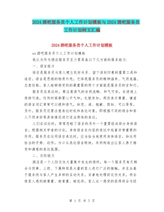 2024酒吧服务员个人工作计划模板与2024酒吧服务员工作计划例文汇编