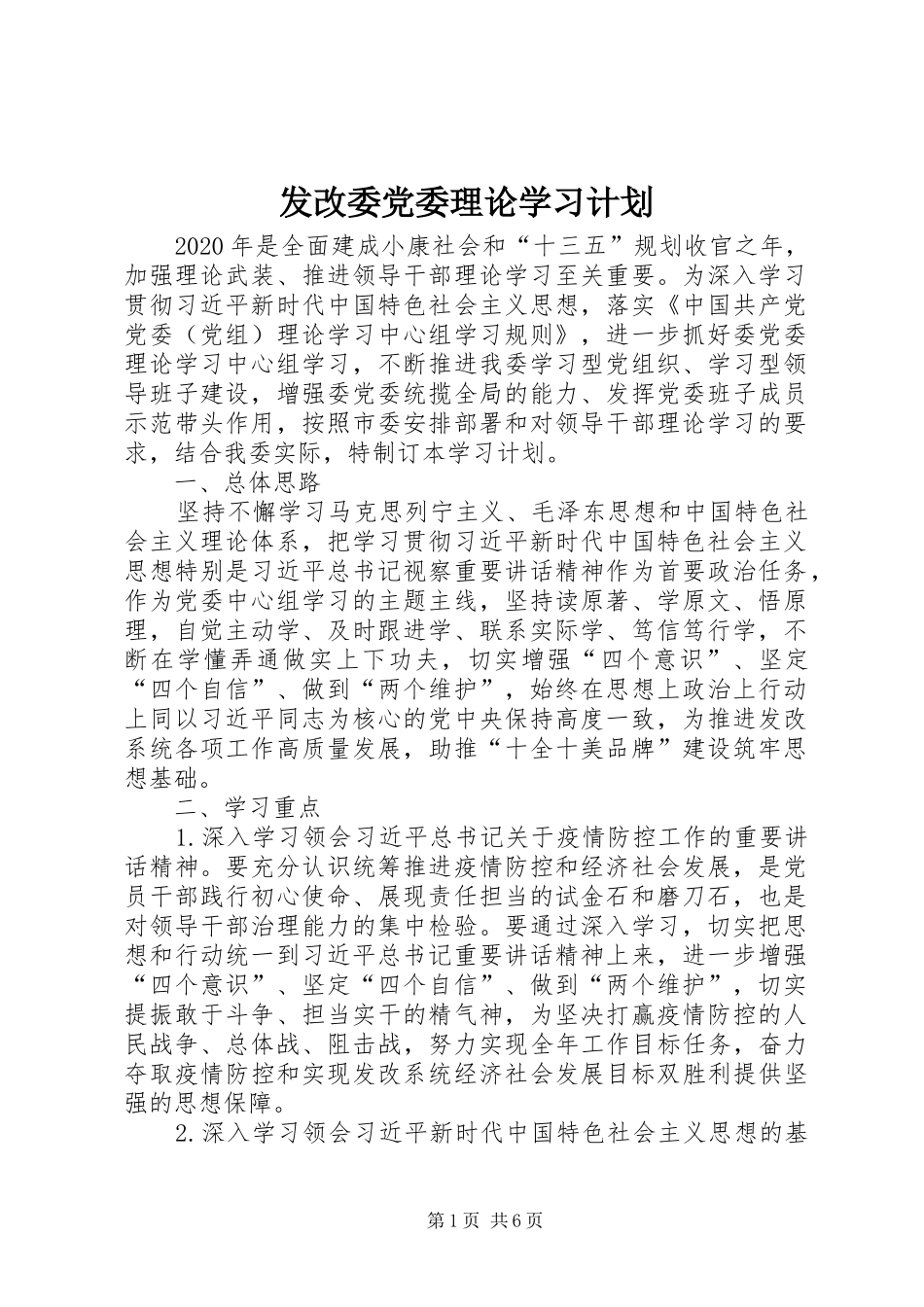 发改委党委理论学习计划_第1页