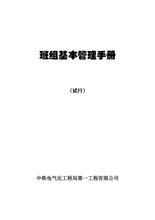 班组基本管理手册