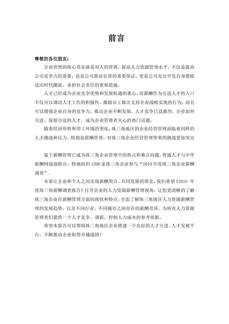 珠三角家具制造行业薪酬调查报告_第3页