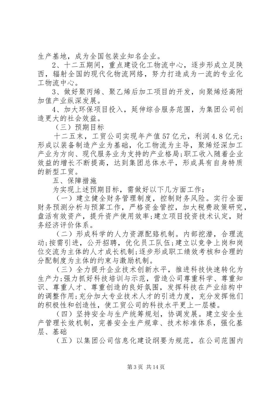 公司十二五规划范文_第3页