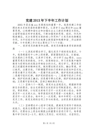 党建201X年下半年工作计划