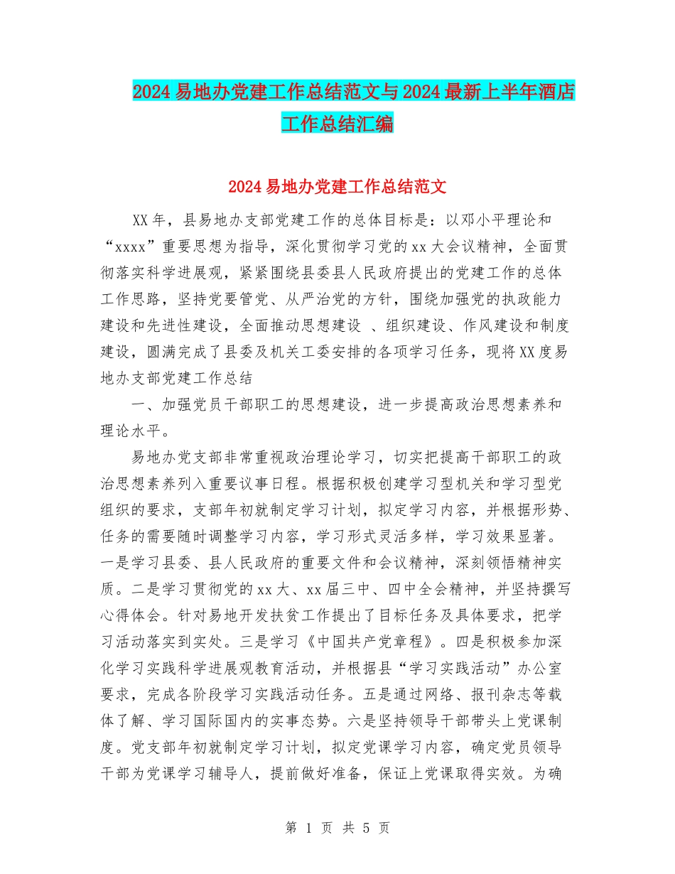 2024易地办党建工作总结范文与2024最新上半年酒店工作总结汇编_第1页