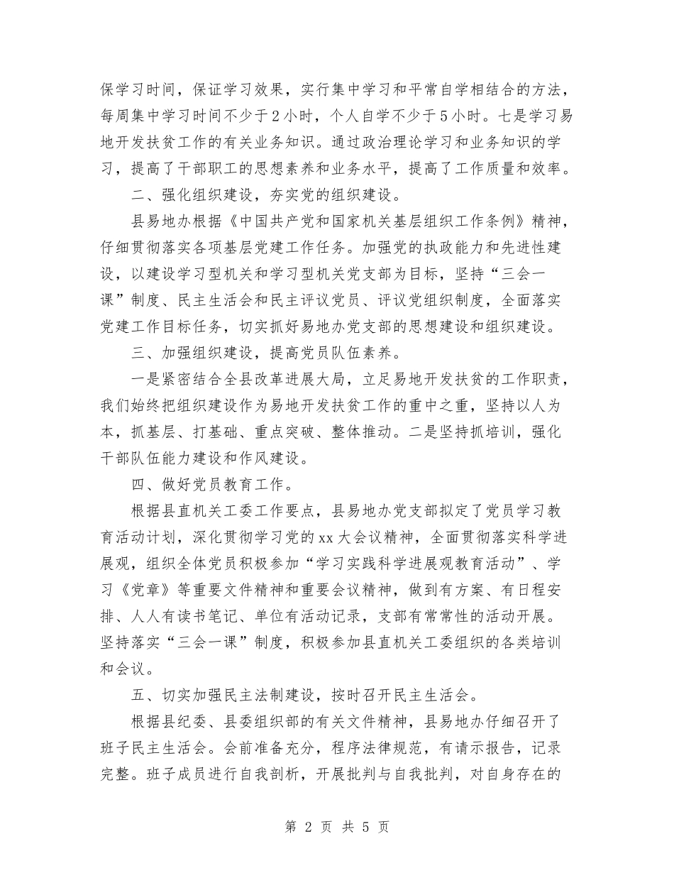 2024易地办党建工作总结范文与2024最新上半年酒店工作总结汇编_第2页