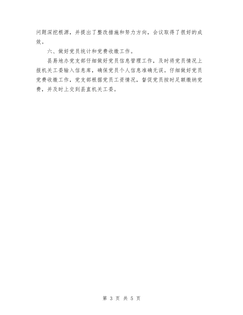 2024易地办党建工作总结范文与2024最新上半年酒店工作总结汇编_第3页
