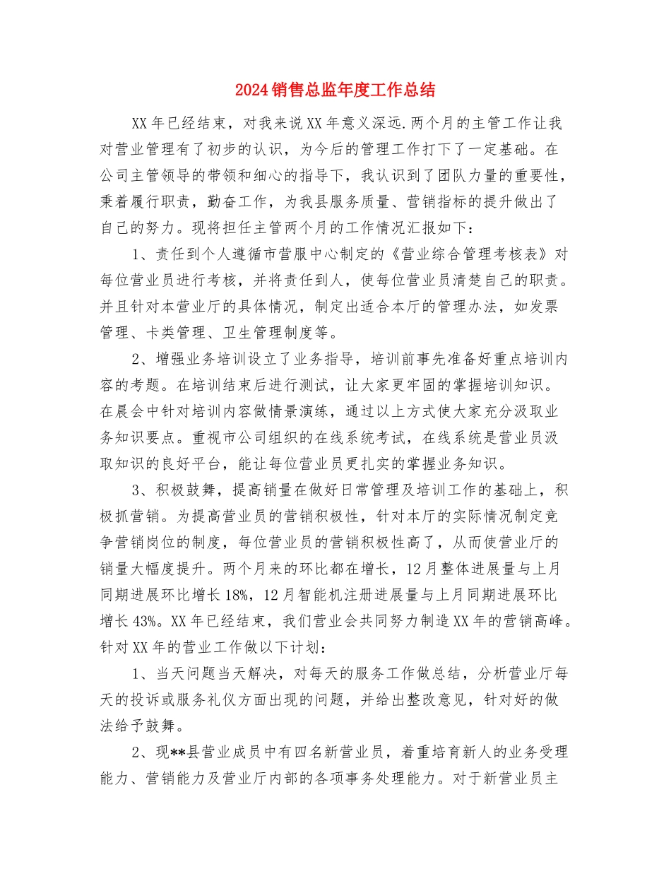 2024销售总监年度个人总结与2024销售总监年度工作总结汇编_第3页