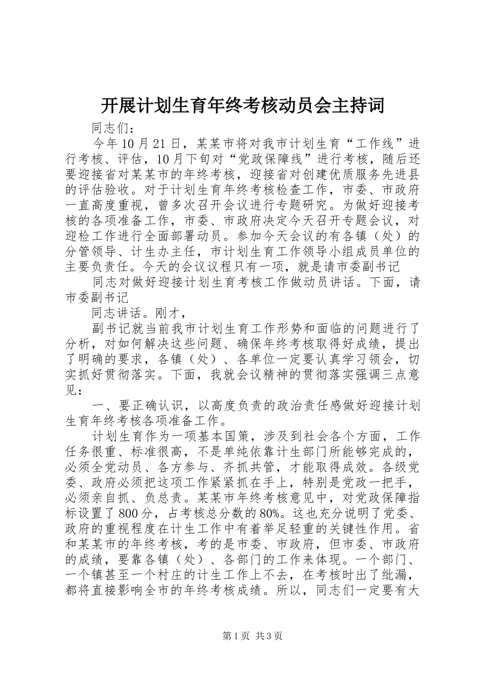 开展计划生育年终考核动员会主持词_第1页