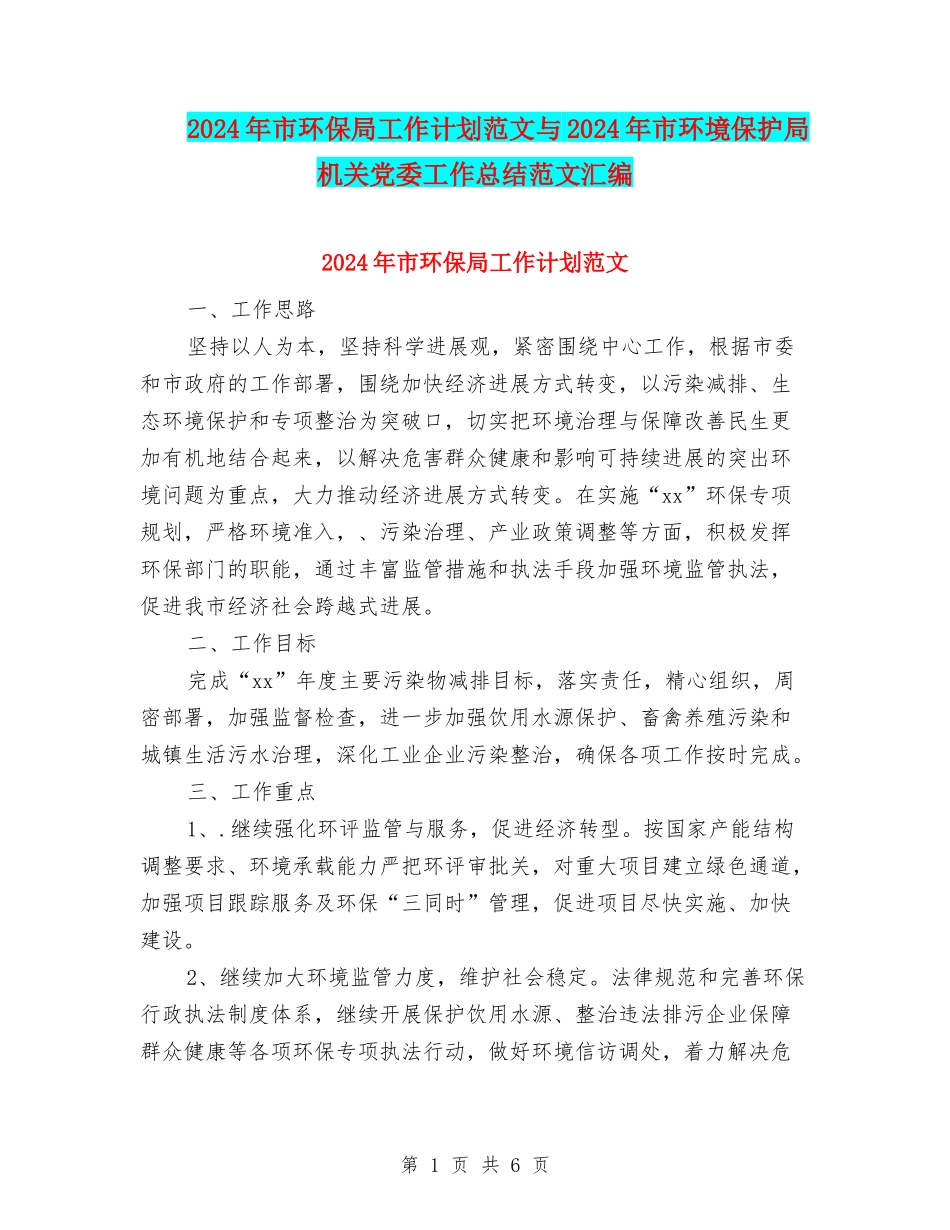 2024年市环保局工作计划范文与2024年市环境保护局机关党委工作总结范文汇编_第1页
