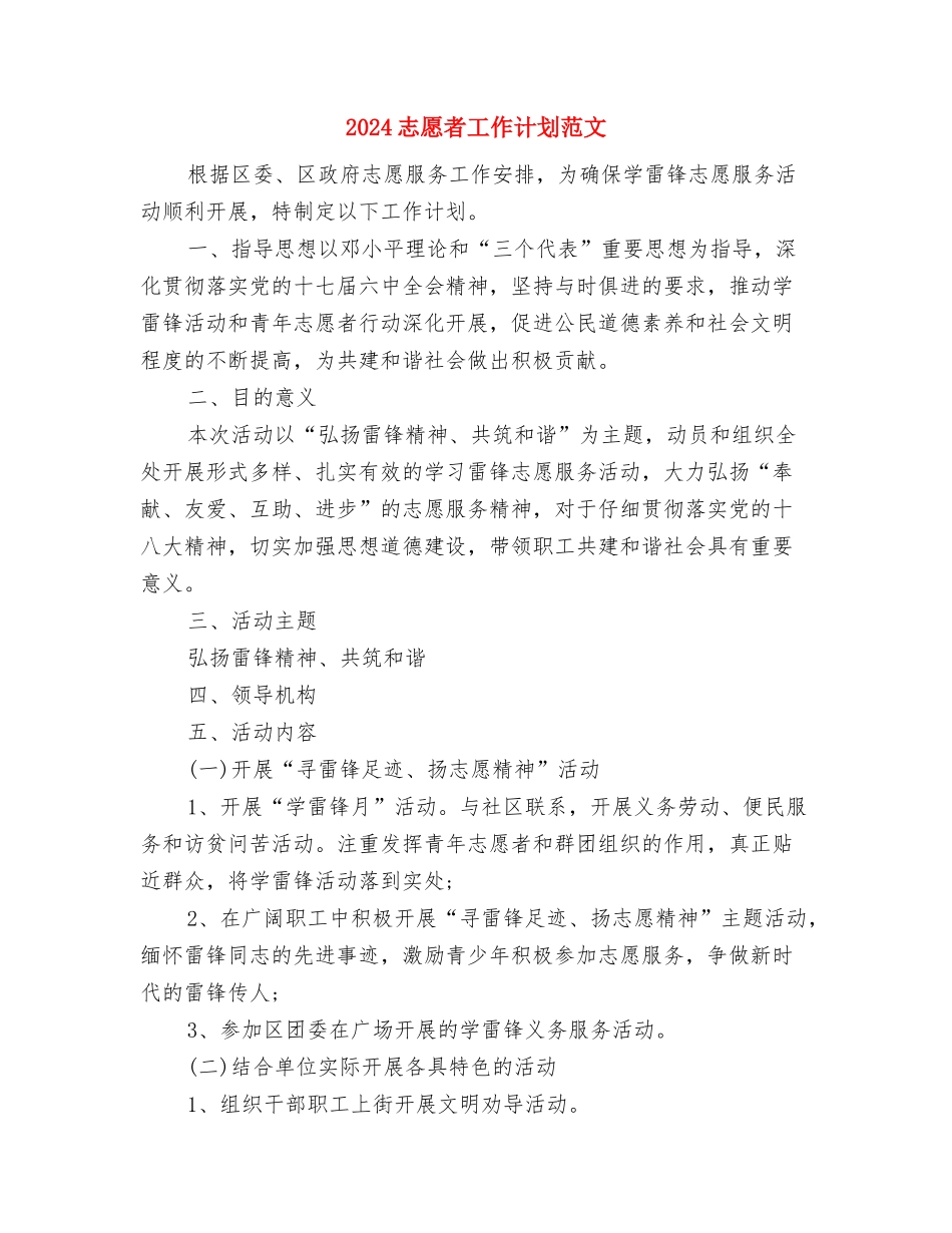 2024心理委员年工作计划范文与2024志愿者工作计划范文汇编_第3页
