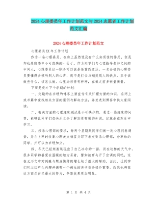 2024心理委员年工作计划范文与2024志愿者工作计划范文汇编
