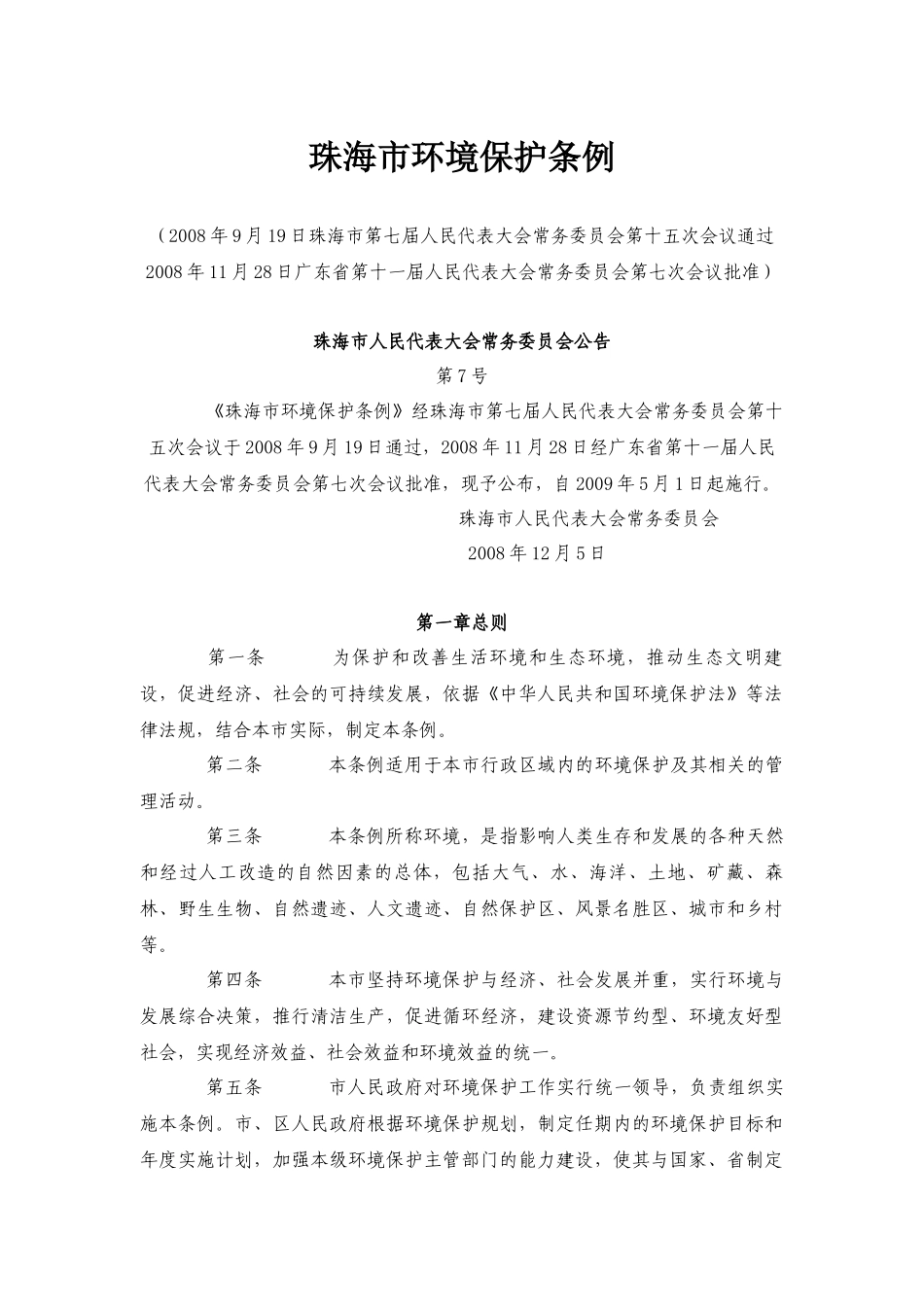 珠海市环境保护条例_第1页