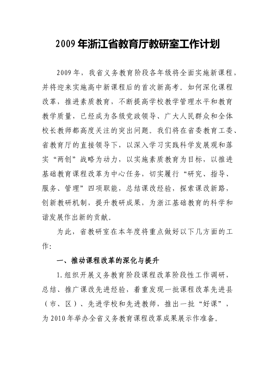 浙江省教育厅教研室工作计划_第1页