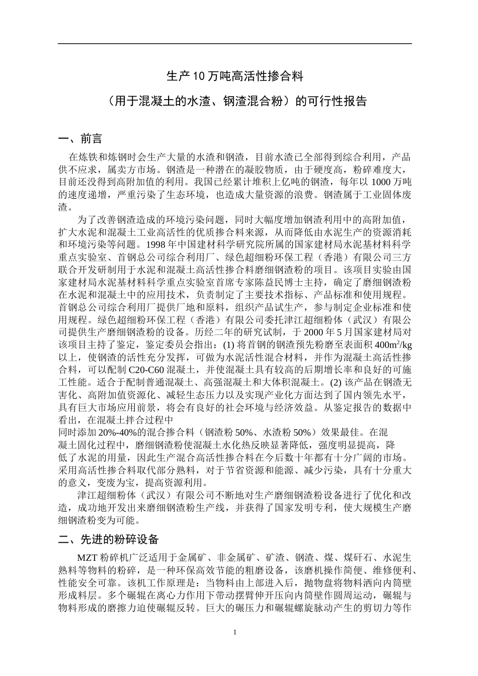 生产10万吨高活性掺合料可行性报告_第1页