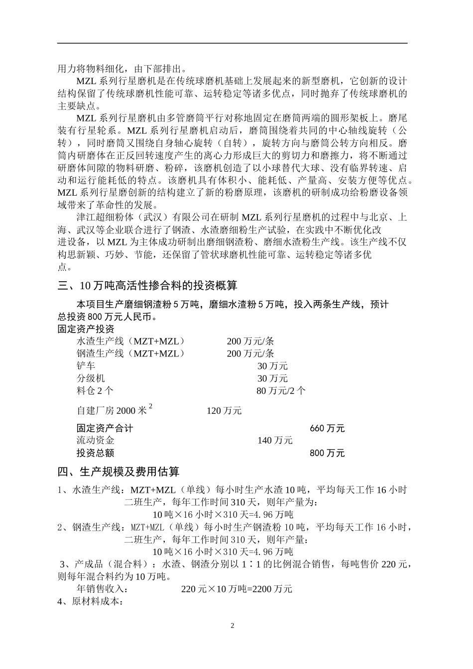 生产10万吨高活性掺合料可行性报告_第2页