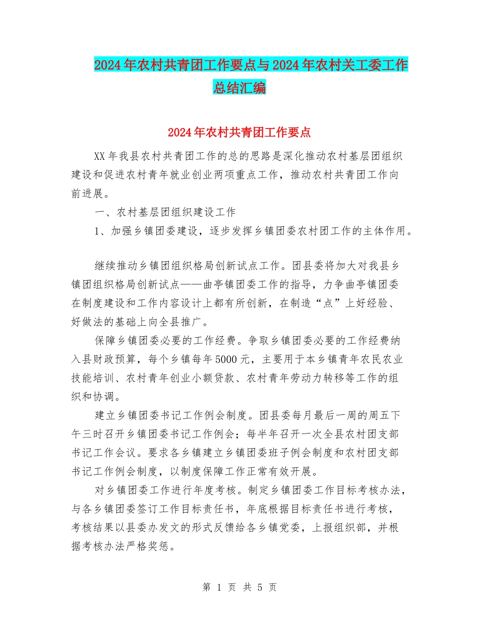 2024年农村共青团工作要点与2024年农村关工委工作总结汇编_第1页