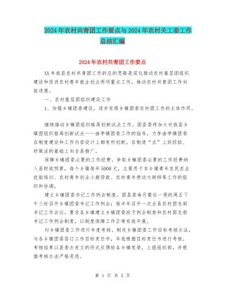 2024年农村共青团工作要点与2024年农村关工委工作总结汇编