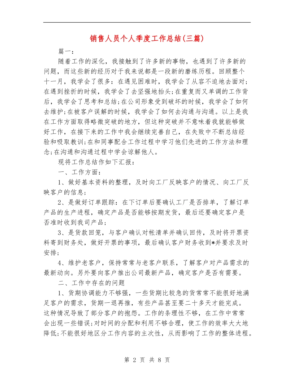销售人员个人季度工作总结_第2页