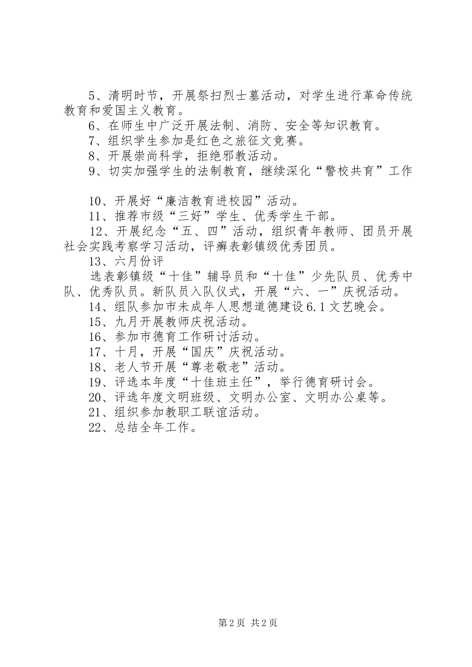 关于未成年人思想道德工作计划范文_第2页