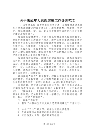 关于未成年人思想道德工作计划范文