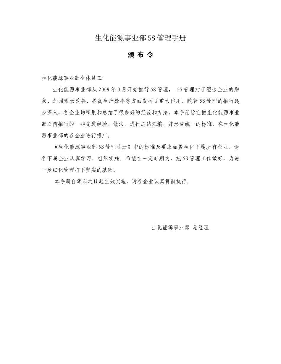 生化能源事业部5S管理手册(DOCX 75页)_第1页