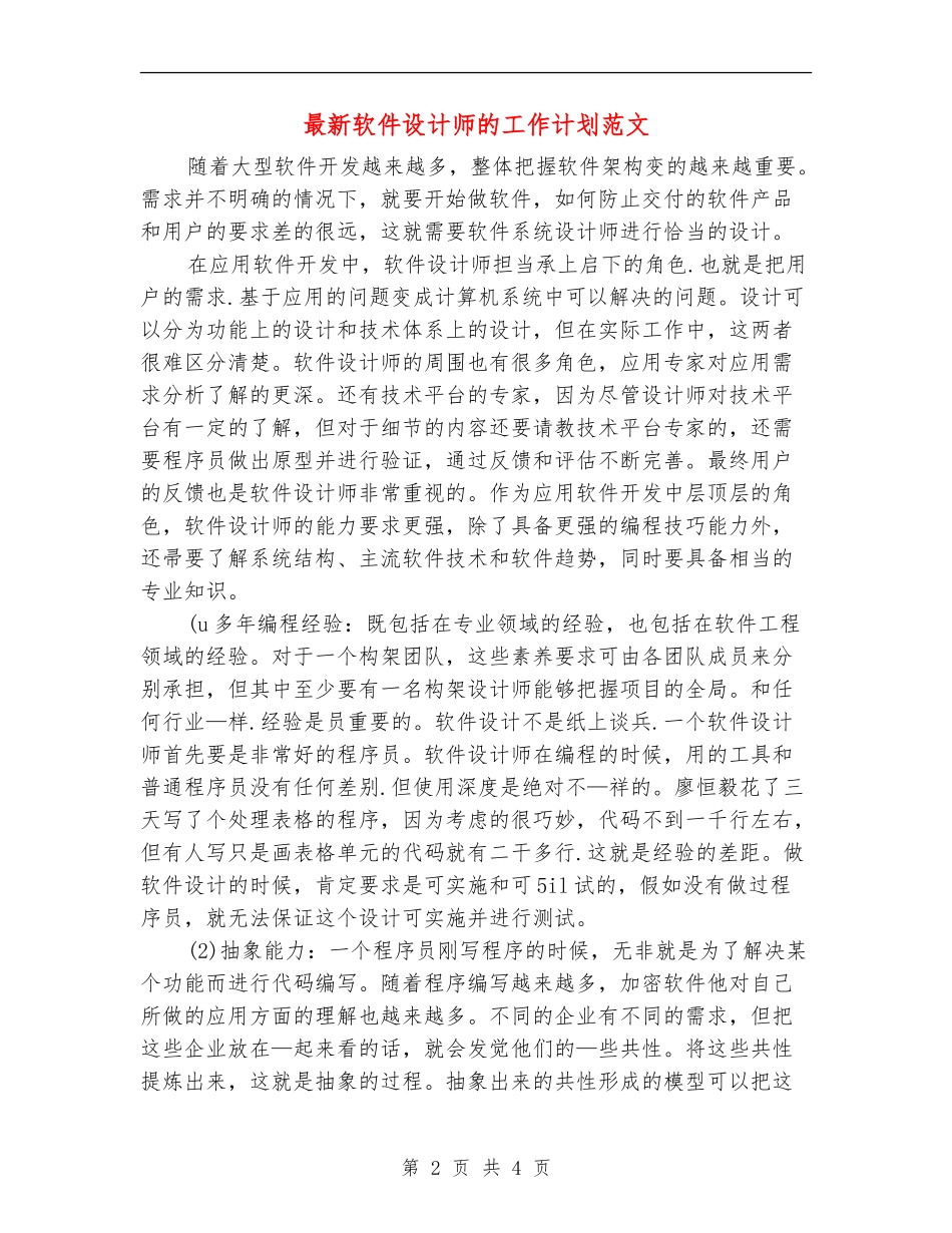 最新软件设计师的工作计划范文_第2页
