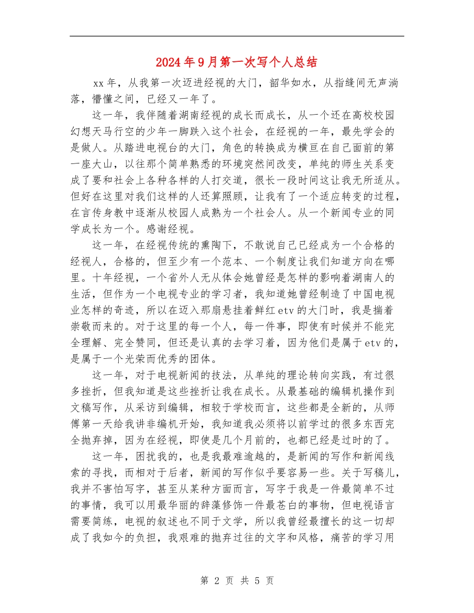 2024年9月第一次写个人总结_第2页