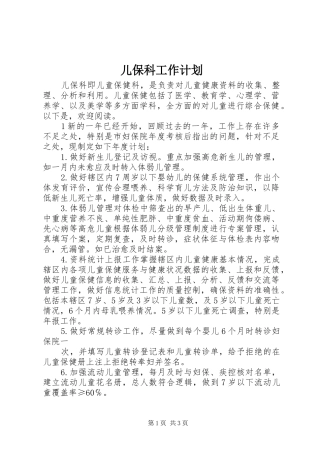 儿保科工作计划