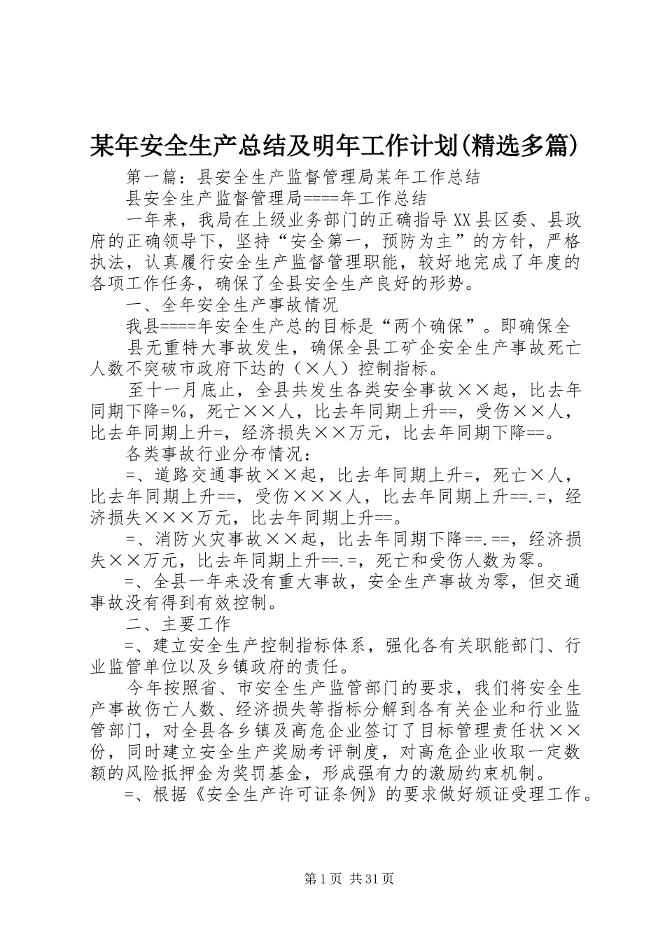 某年安全生产总结及明年工作计划(精选多篇)_第1页
