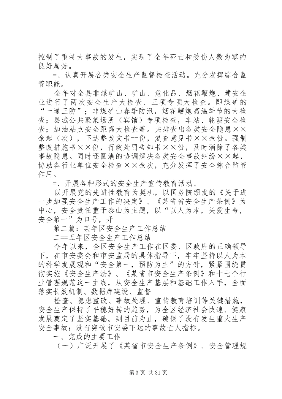 某年安全生产总结及明年工作计划(精选多篇)_第3页