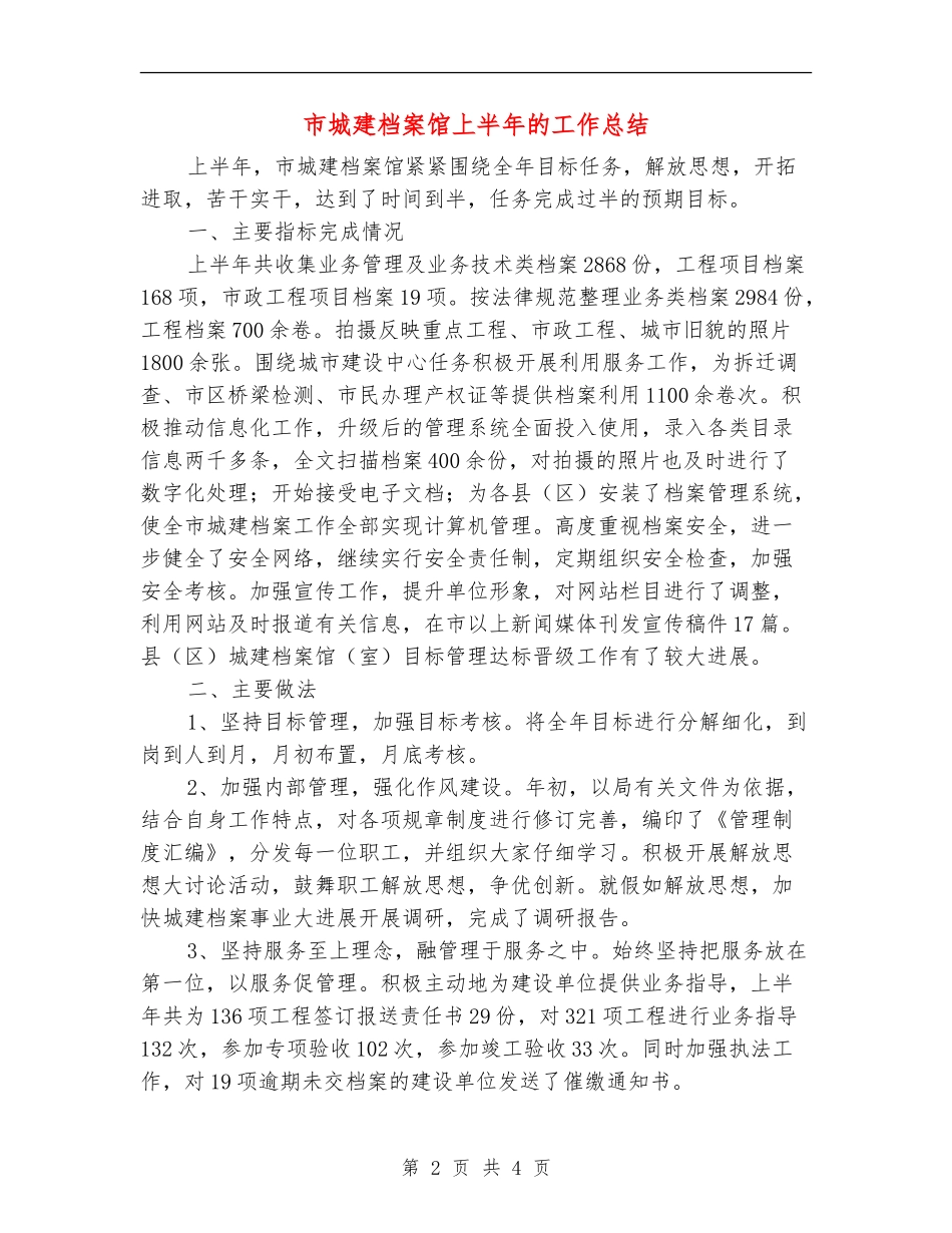 市城建档案馆上半年的工作总结_第2页