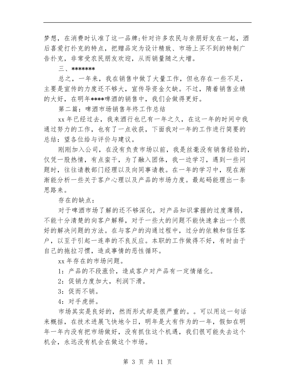 啤酒销售工作总结_第3页
