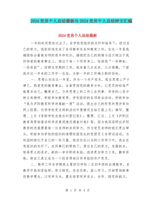 2024党员个人总结最新与2024党员个人总结样文汇编