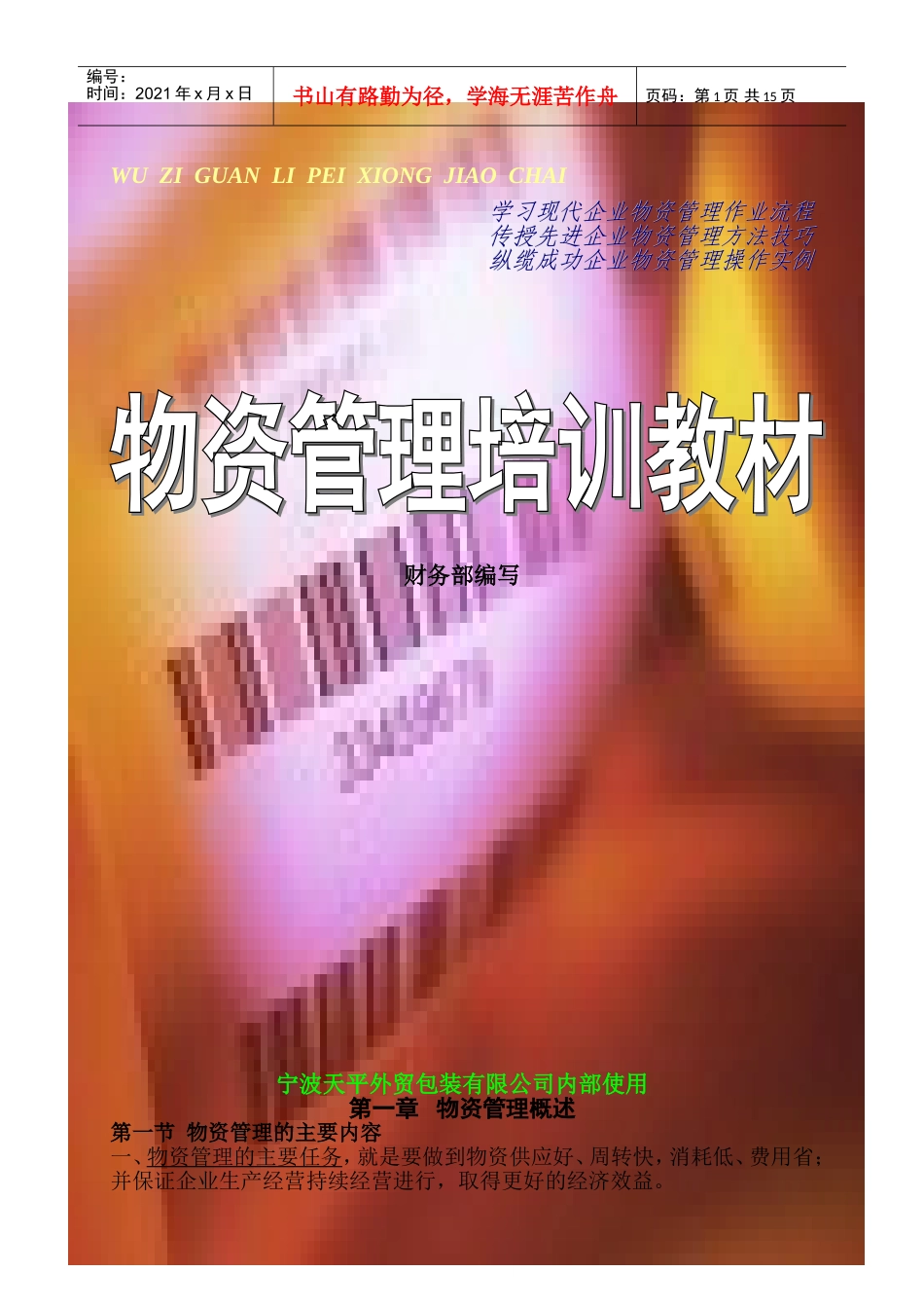 现代企业物资管理培训课件_第1页