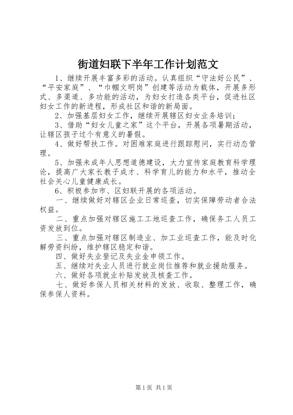 街道妇联下半年工作计划范文_第1页