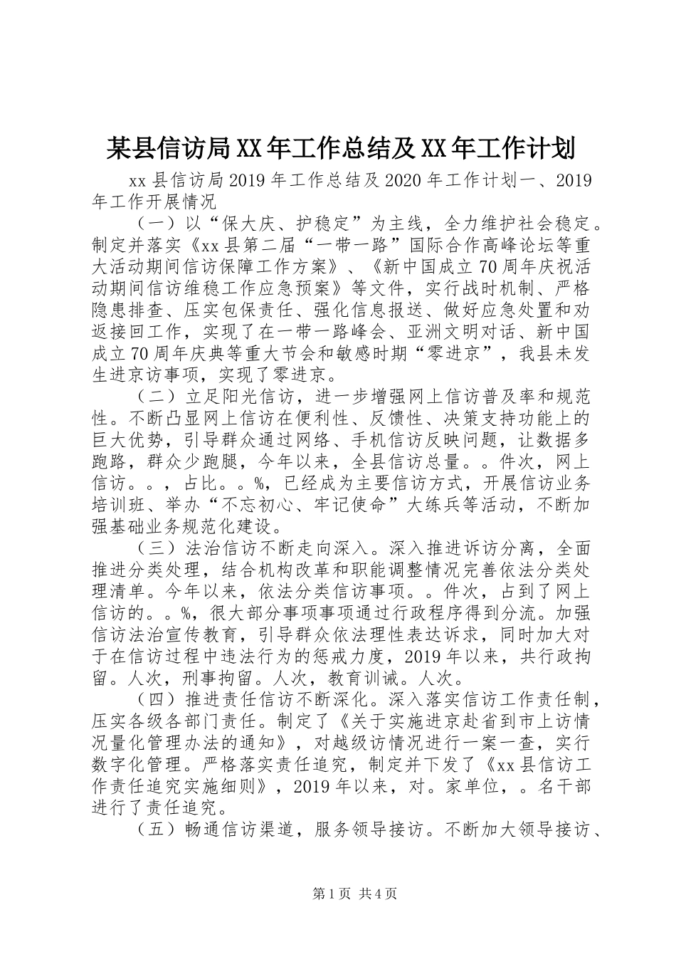 某县信访局XX年工作总结及XX年工作计划_第1页