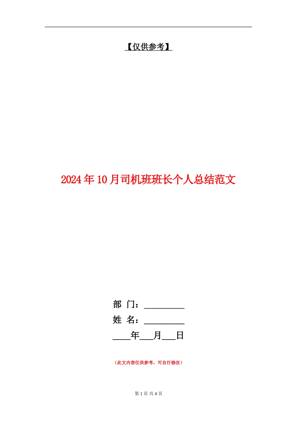 2024年10月司机班班长个人总结范文【最新版】_第1页