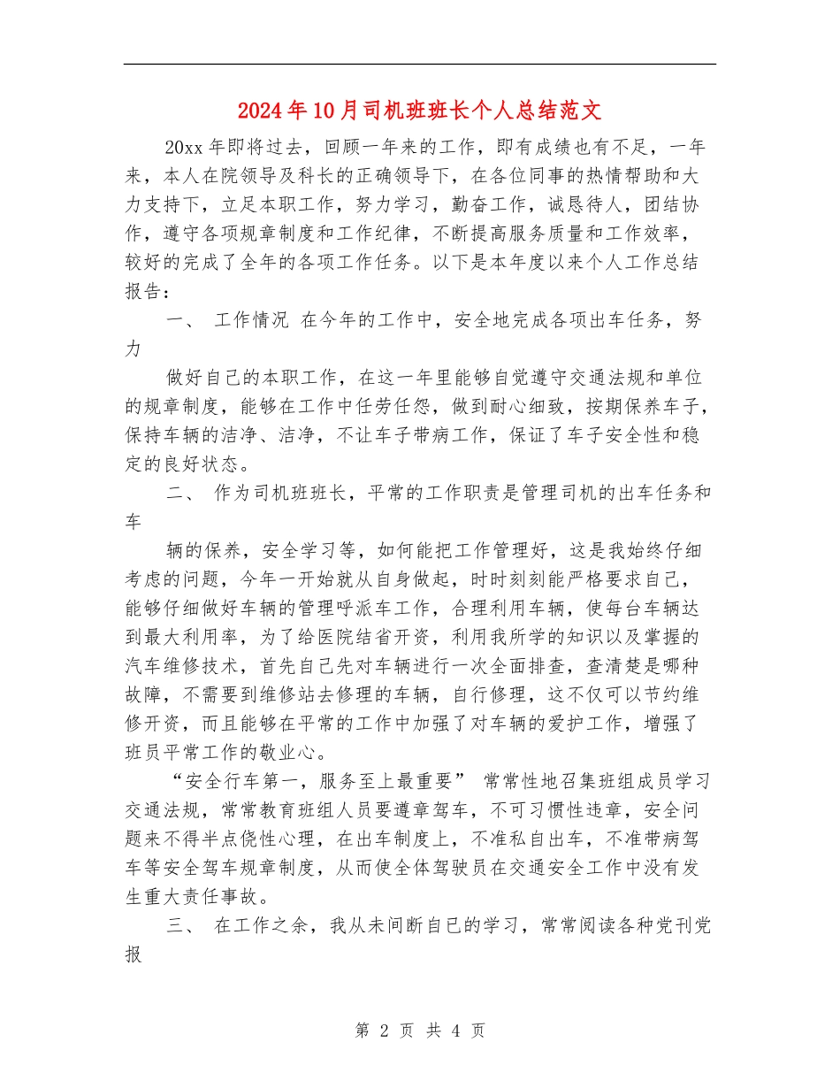 2024年10月司机班班长个人总结范文【最新版】_第2页