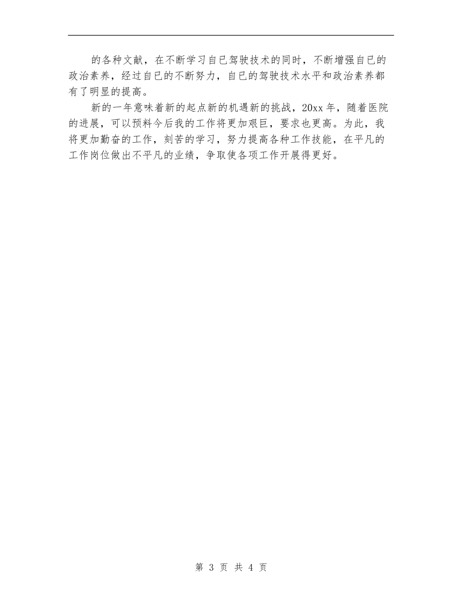 2024年10月司机班班长个人总结范文【最新版】_第3页