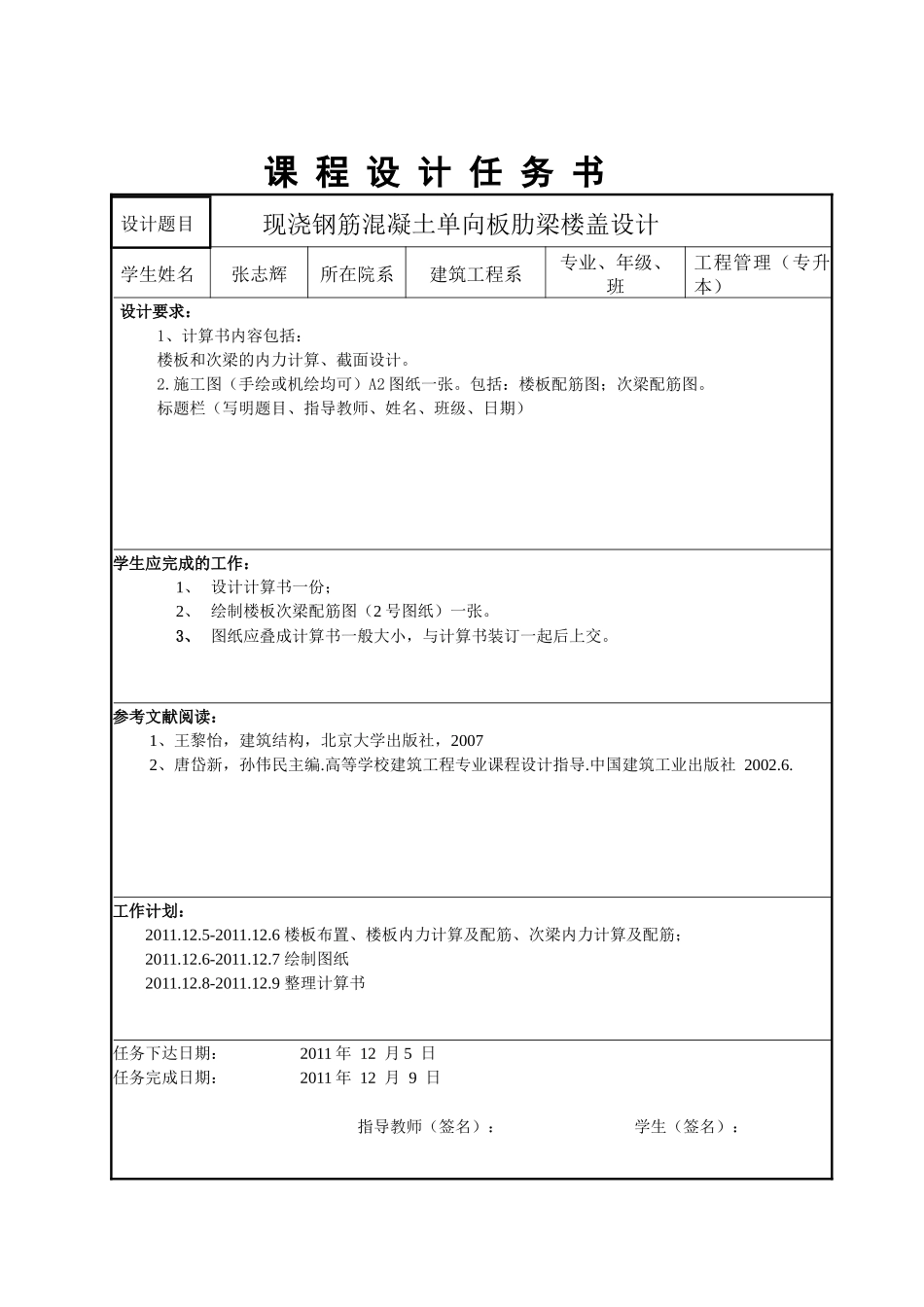 现浇钢筋混凝土单向板肋梁楼盖的设计_第1页