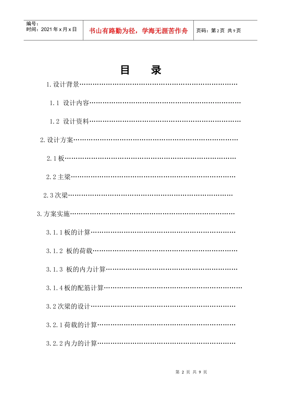 现浇钢筋混凝土单向板肋梁楼盖的设计_第2页