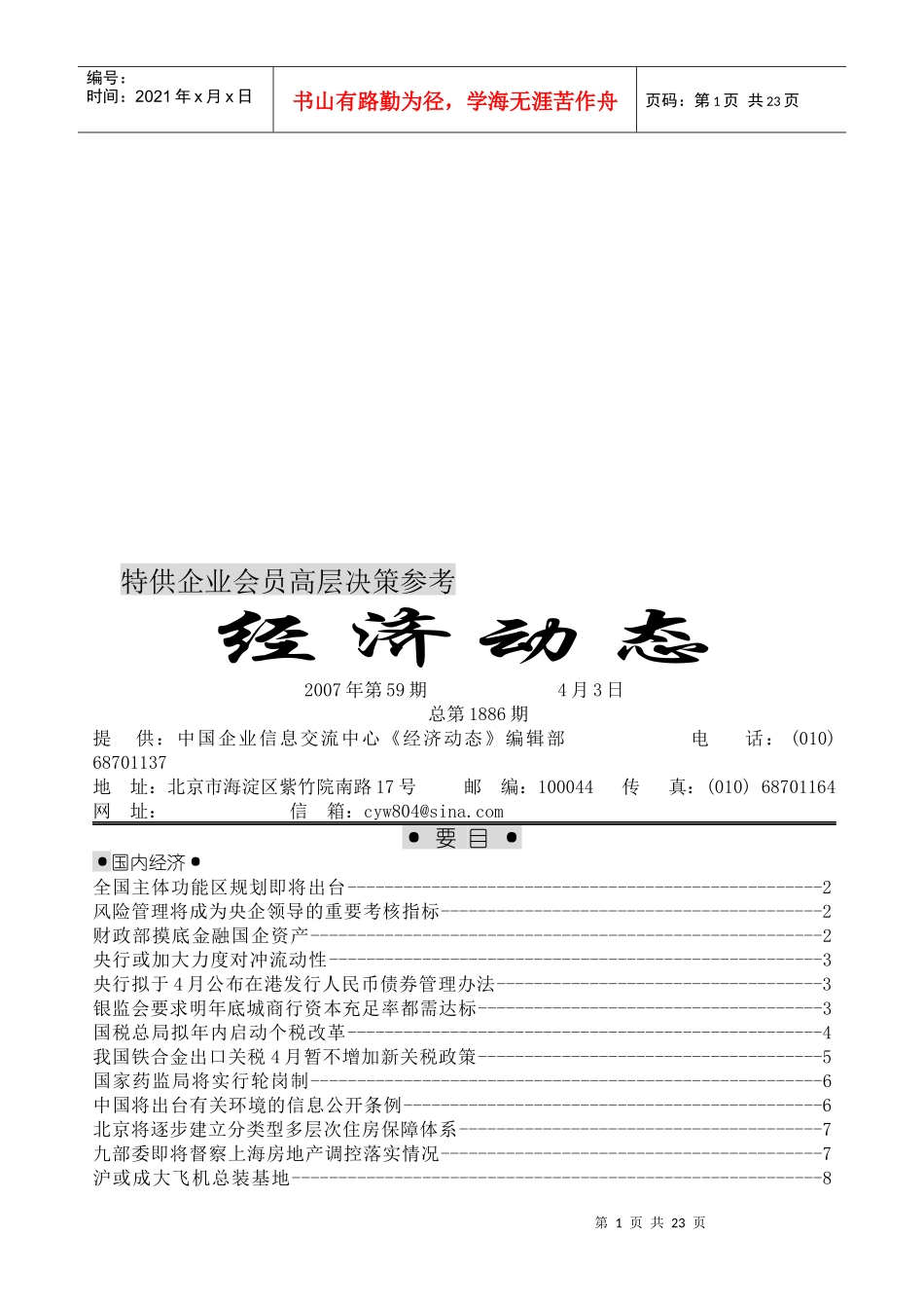 特供企业会员高层决策参考_第1页