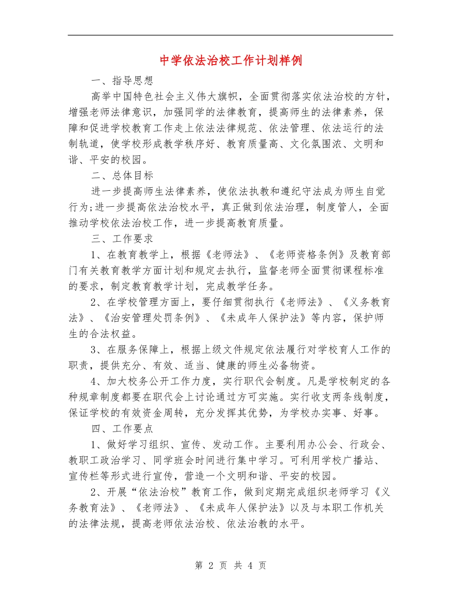中学依法治校工作计划样例_第2页