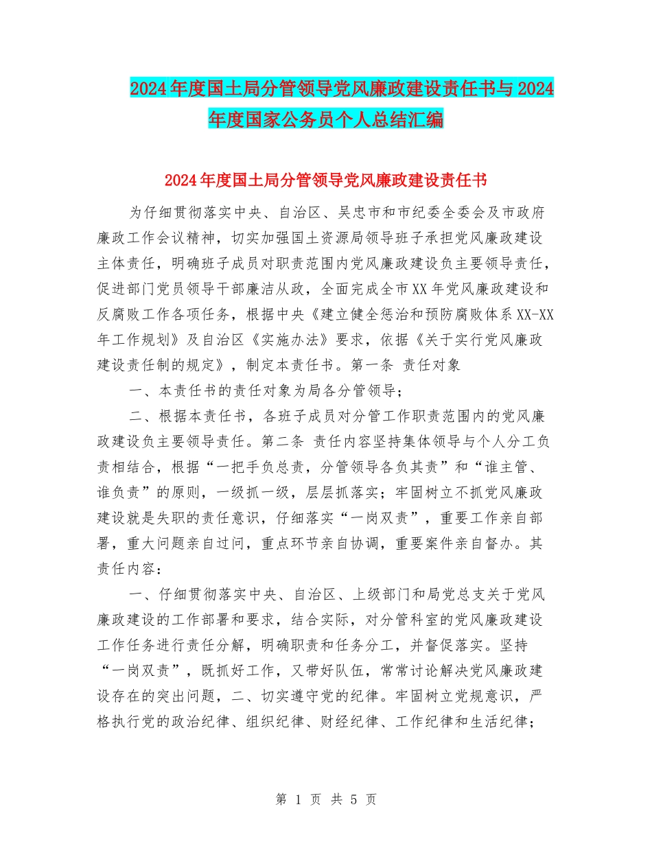 2024年度国土局分管领导党风廉政建设责任书与2024年度国家公务员个人总结汇编_第1页