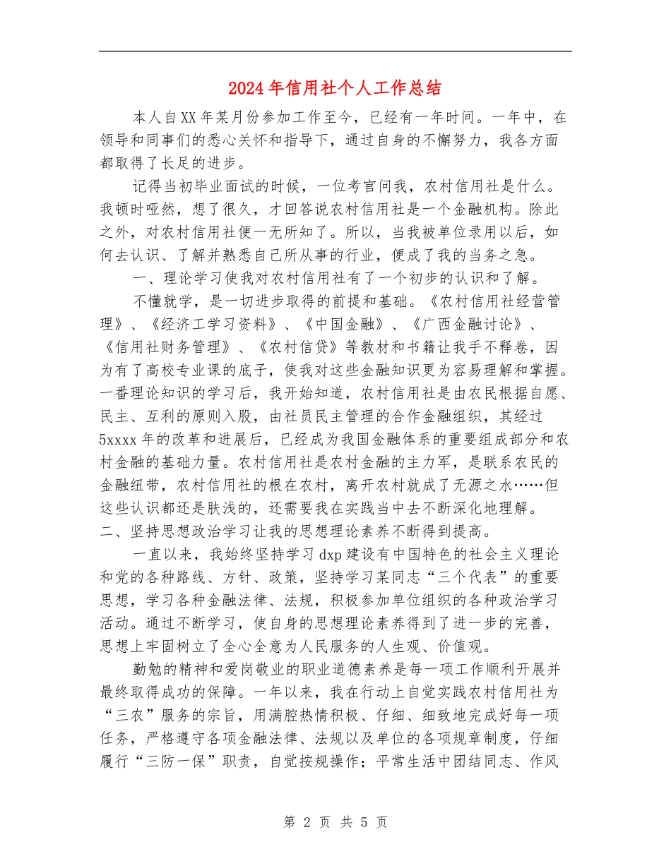2024年信用社个人工作总结【最新版】_第2页