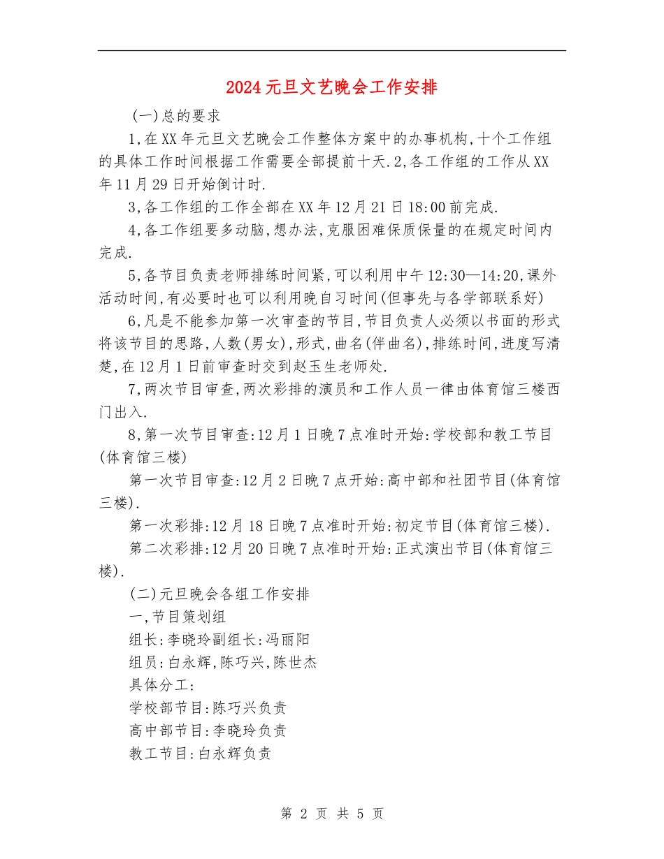 2024元旦文艺晚会工作安排_第2页