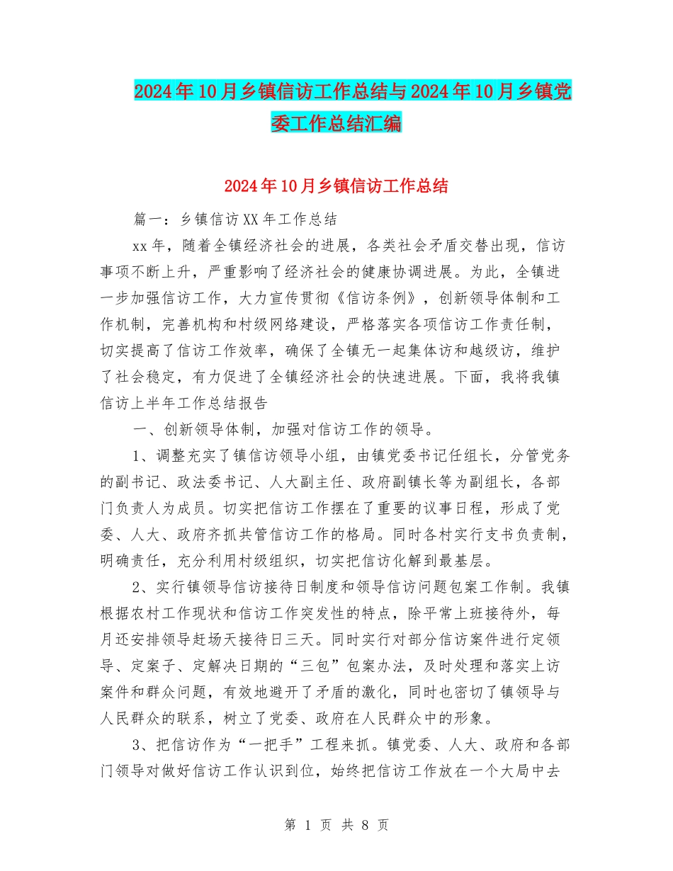 2024年10月乡镇信访工作总结与2024年10月乡镇党委工作总结汇编_第1页