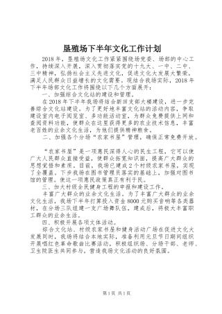 垦殖场下半年文化工作计划