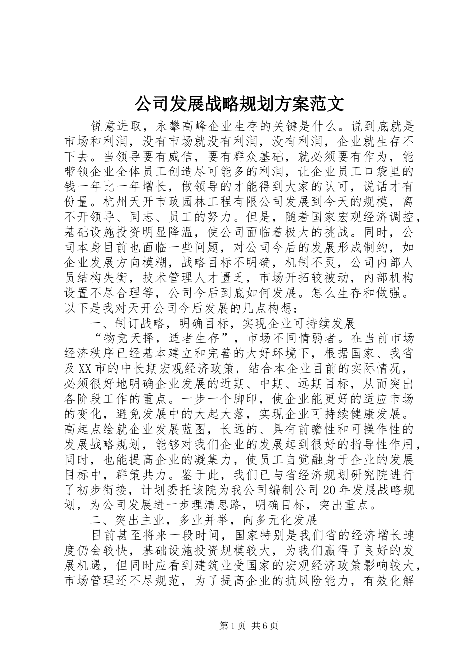 公司发展战略规划方案范文_第1页